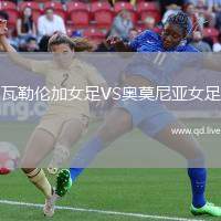 瓦勒伦加女足VS奥莫尼亚女足