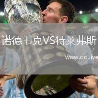 诺德韦克VS特莱弗斯