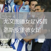 尤文图德女足VS普洛斯皮里德女足