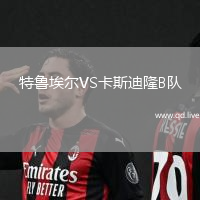 特鲁埃尔VS卡斯迪隆B队