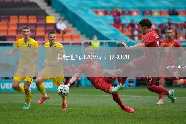 科特迪瓦U20VS尼日尔U20