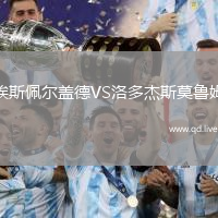埃斯佩尔盖德VS洛多杰斯莫鲁姆