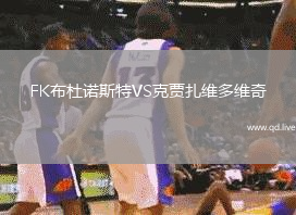 FK布杜诺斯特VS克贾扎维多维奇