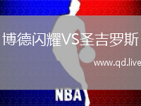 博德闪耀VS圣吉罗斯