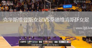 克华斯维登斯女足VS桑德维肯斯IF女足