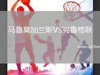 马鲁莫加兰斯VS克鲁格联