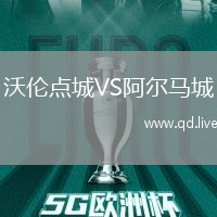 沃伦点城VS阿尔马城