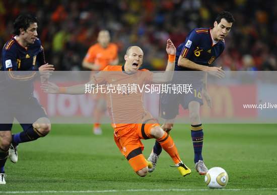 斯托克顿镇VS阿斯顿联