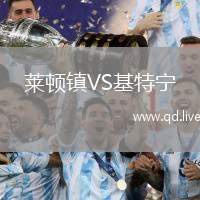 莱顿镇VS基特宁