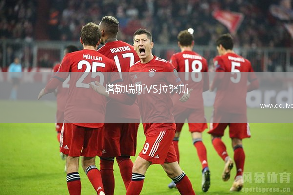塔勒瑞斯VS拉努斯