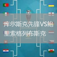 库尔斯克先锋VS鲍里索格列布斯克