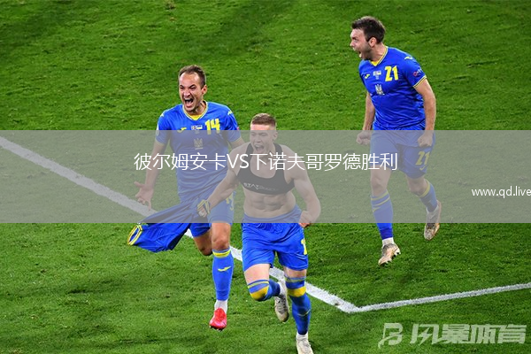 彼尔姆安卡VS下诺夫哥罗德胜利