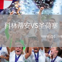 科林蒂安VS圣荷塞