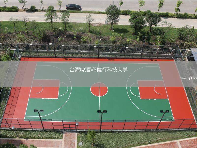 台湾啤酒VS健行科技大学