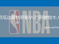 阿瓜达桑特罗斯VS巴阿蒙牧牛人