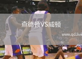 查德顿VS威顿