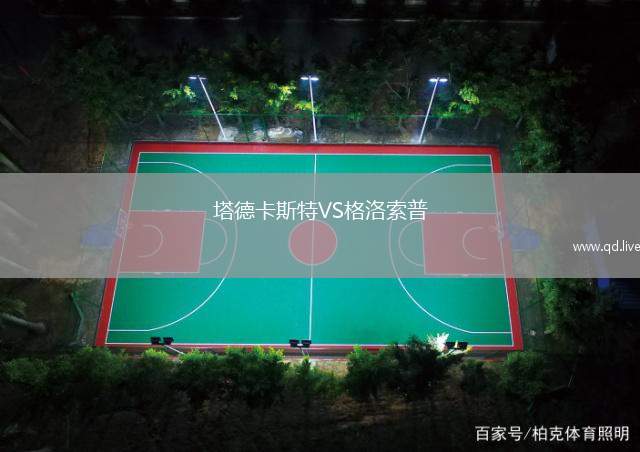 塔德卡斯特VS格洛索普