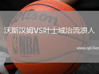 沃斯汉姆VS叶士域治流浪人