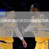迪勒姆镇VS沃尔沙姆勒威洛斯