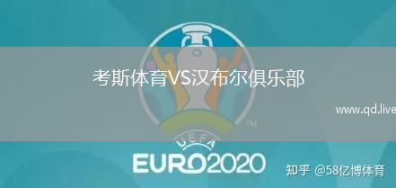 考斯体育VS汉布尔俱乐部
