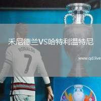 禾尼德兰VS哈特利温特尼