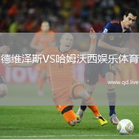 德维泽斯VS哈姆沃西娱乐体育