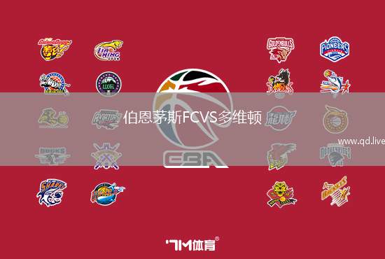 伯恩茅斯FCVS多维顿