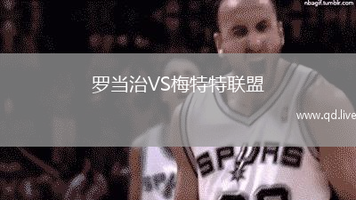 罗当治VS梅特特联盟
