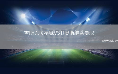 吉斯克拉星城VSTJ奥斯维蒂曼尼