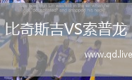 比奇斯吉VS索普龙