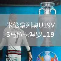 米伦拿列奥U19VS马拉卡涅罗U19
