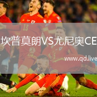 坎普莫朗VS尤尼奥CE