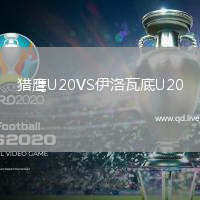 猎鹰U20VS伊洛瓦底U20