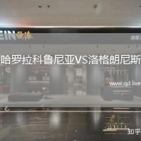 哈罗拉科鲁尼亚VS洛格朗尼斯