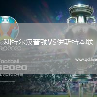 利特尔汉普顿VS伊斯特本联