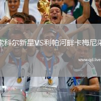 索科尔新星VS利帕河畔卡梅尼采