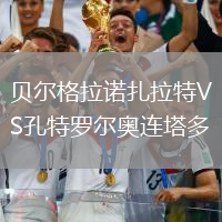 贝尔格拉诺扎拉特VS孔特罗尔奥连塔多