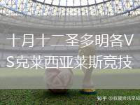 十月十二圣多明各VS克莱西亚莱斯竞技