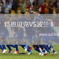 特恩贝克VS波兰卡