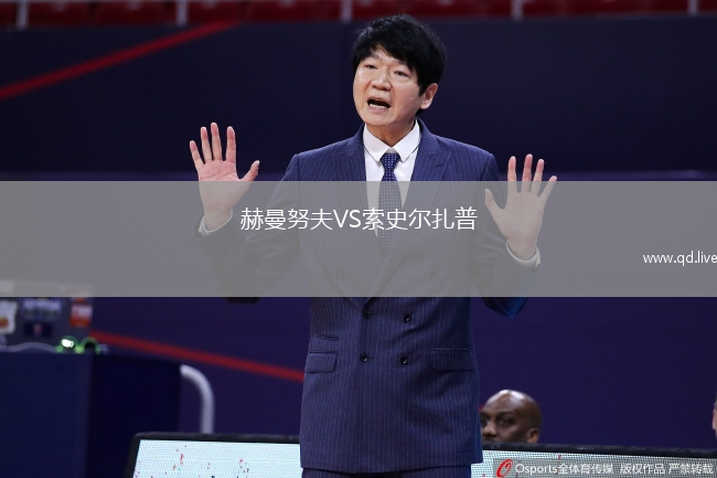 赫曼努夫VS索史尔扎普