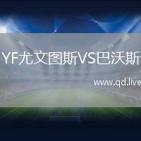 YF尤文图斯VS巴沃斯
