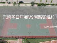 巴黎圣日耳曼VS阿斯顿维拉