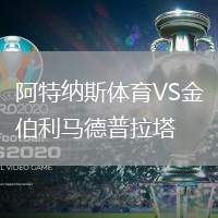 阿特纳斯体育VS金伯利马德普拉塔