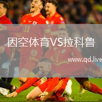 因空体育VS拉科鲁