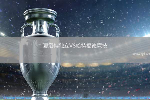 夏洛特独立VS哈特福德竞技