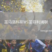 圣马洛科斯VS圣菲利浦联