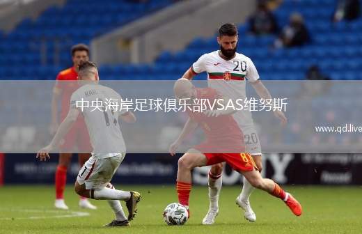中央海岸足球俱乐部VSAS维努斯