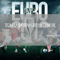 瓦赫达萨那VS阿尔亚莫克
