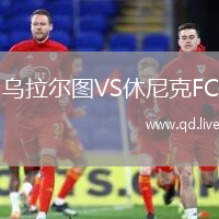 乌拉尔图VS休尼克FC