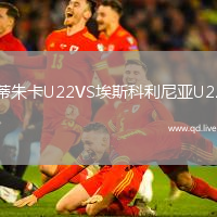 蒂朱卡U22VS埃斯科利尼亚U22